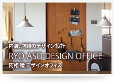 内装、店舗のデザイン設計 RYO ASO DESIGN OFFICE 阿相 稜 デザインオフィス